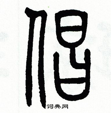 方去疾写的娼