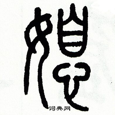 方去疾写的媳