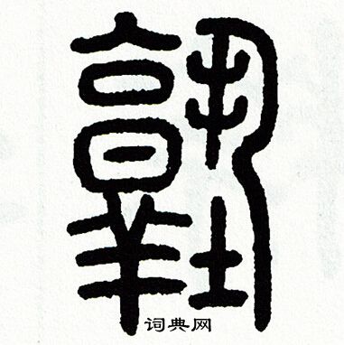 方去疾写的塾