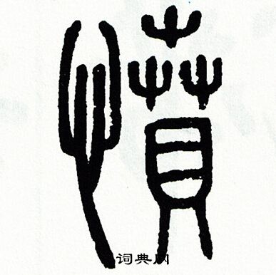 方去疾写的憤