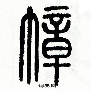 方去疾写的幛