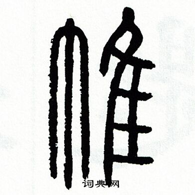 方去疾写的帷