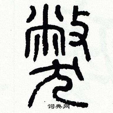 方去疾写的弊