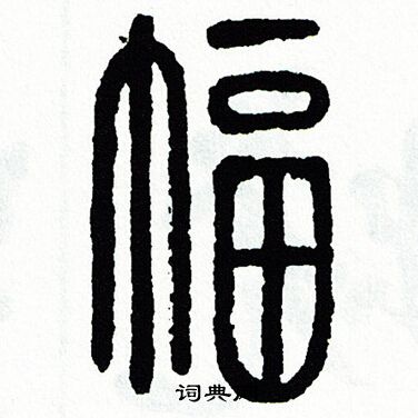 方去疾写的幅