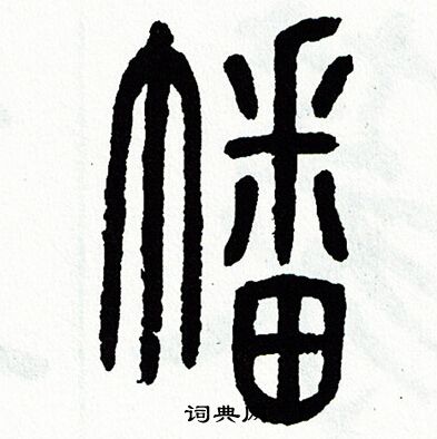 方去疾写的幡