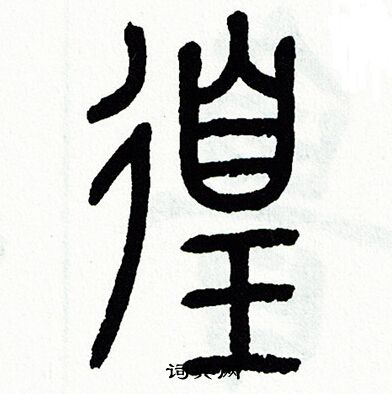 方去疾写的徨