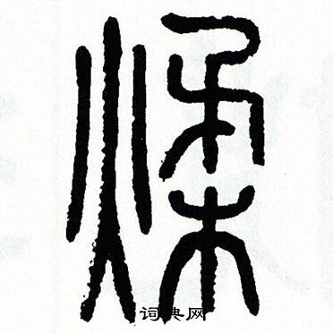 方去疾写的揉