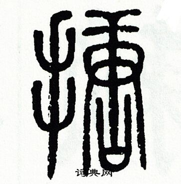 方去疾写的搪