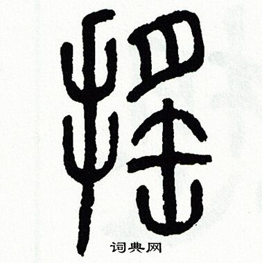 方去疾写的摇