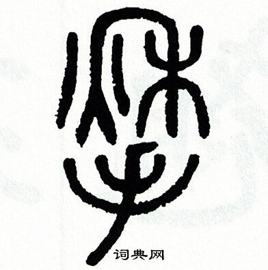 方去疾写的揪