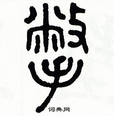 方去疾写的撇