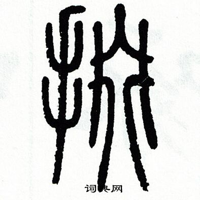 方去疾写的掇