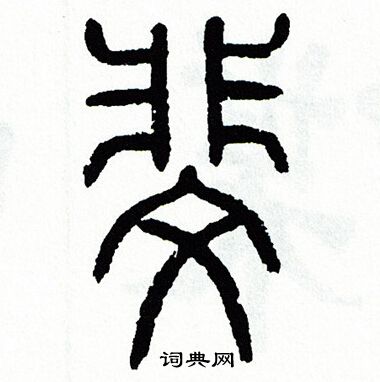方去疾写的斐