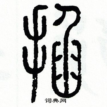 方去疾写的掐