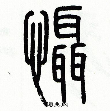 方去疾写的懾