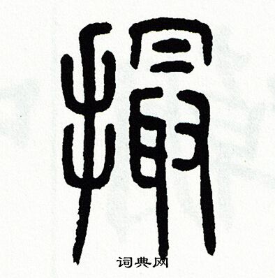 方去疾写的撮