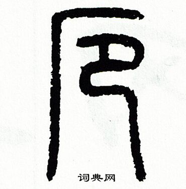 方去疾写的厄