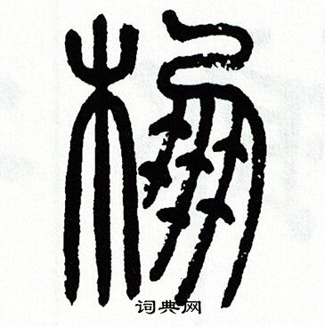 方去疾写的棚