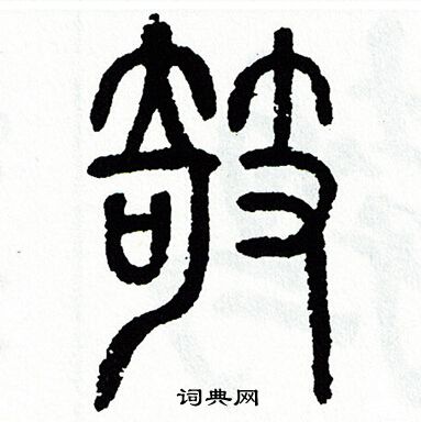 方去疾写的欹