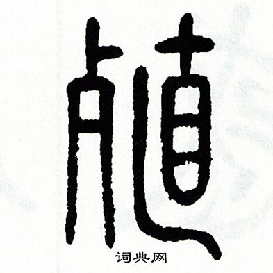 方去疾写的殖