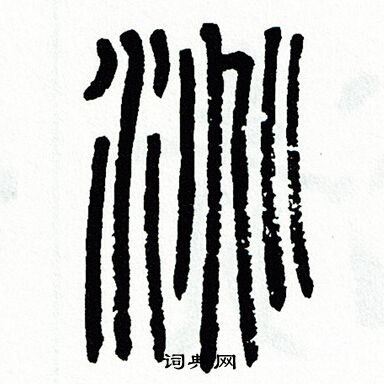方去疾写的淘
