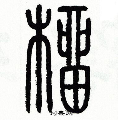 方去疾写的榴