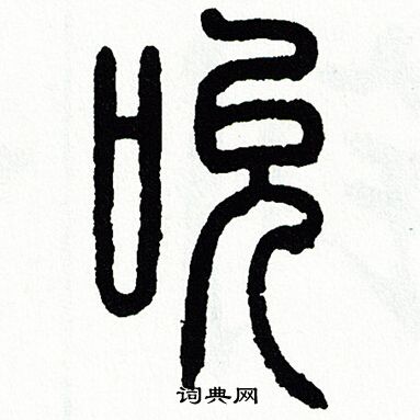 方去疾写的吮
