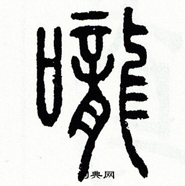方去疾写的嚨