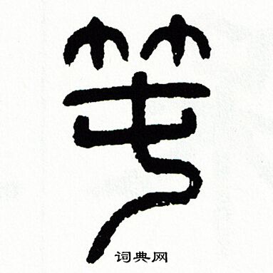 方去疾写的囤