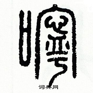 方去疾写的嚀