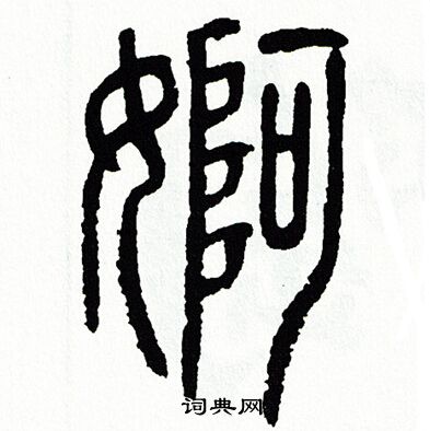 方去疾写的婀