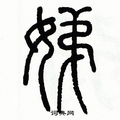 方去疾写的娣