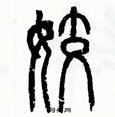 方去疾写的姣