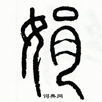 方去疾写的娟