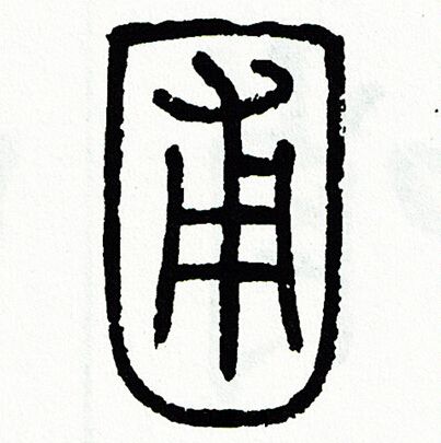 方去疾写的圃