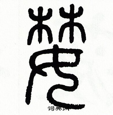 方去疾写的婪