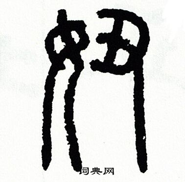 方去疾写的妞