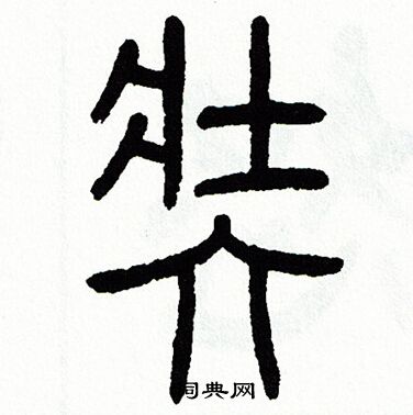 方去疾写的奘