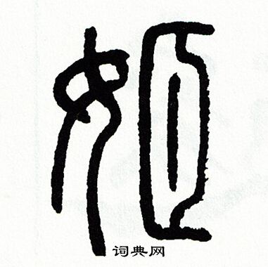 方去疾写的姬