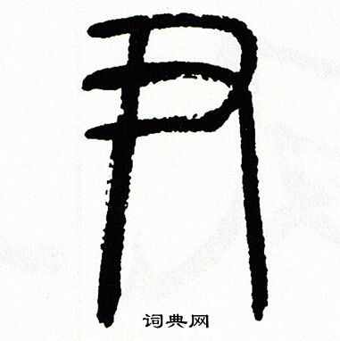方去疾写的尹