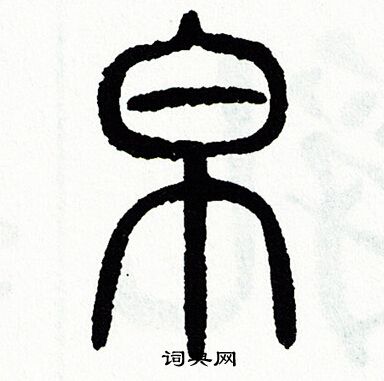 方去疾写的帛