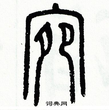 方去疾写的宛