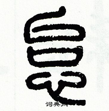 方去疾写的怠