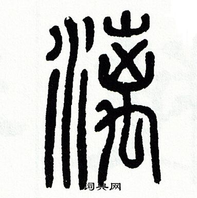 方去疾写的漓