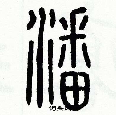 方去疾写的潘