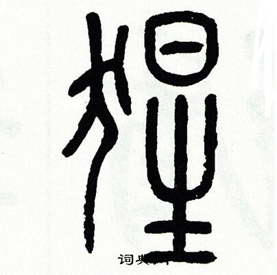 方去疾写的猩