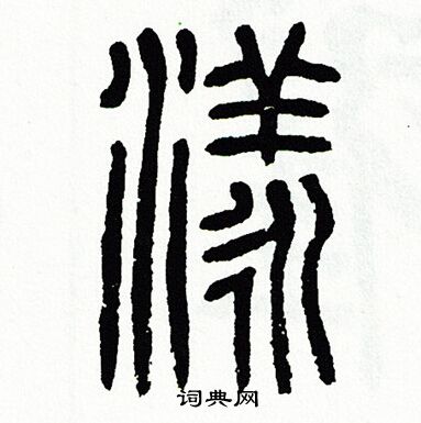 方去疾写的漾