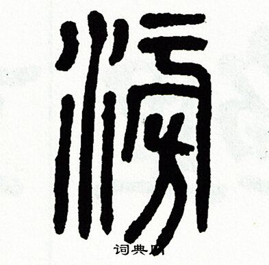 方去疾写的澎