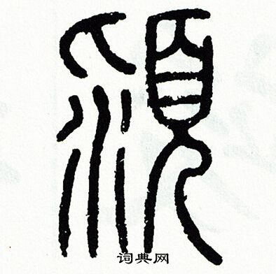 方去疾写的潁