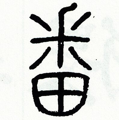 方去疾写的番